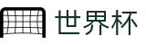 2026世界杯外围唯一指定买球网 · 买球大全导航网站